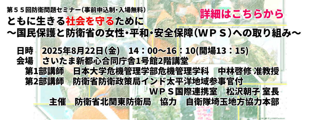 北関東防衛局第55回防衛問題セミナーのお知らせ